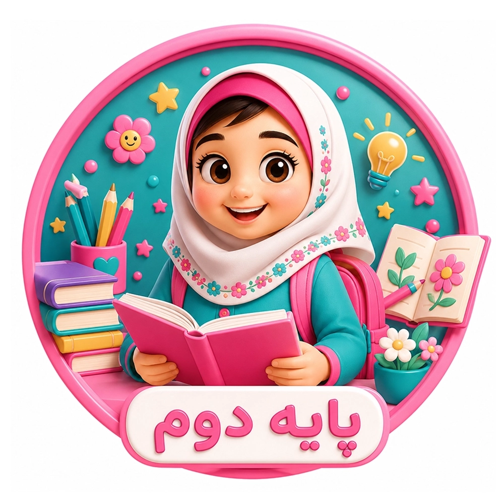 سرزمین دانایی دوم ابتدایی