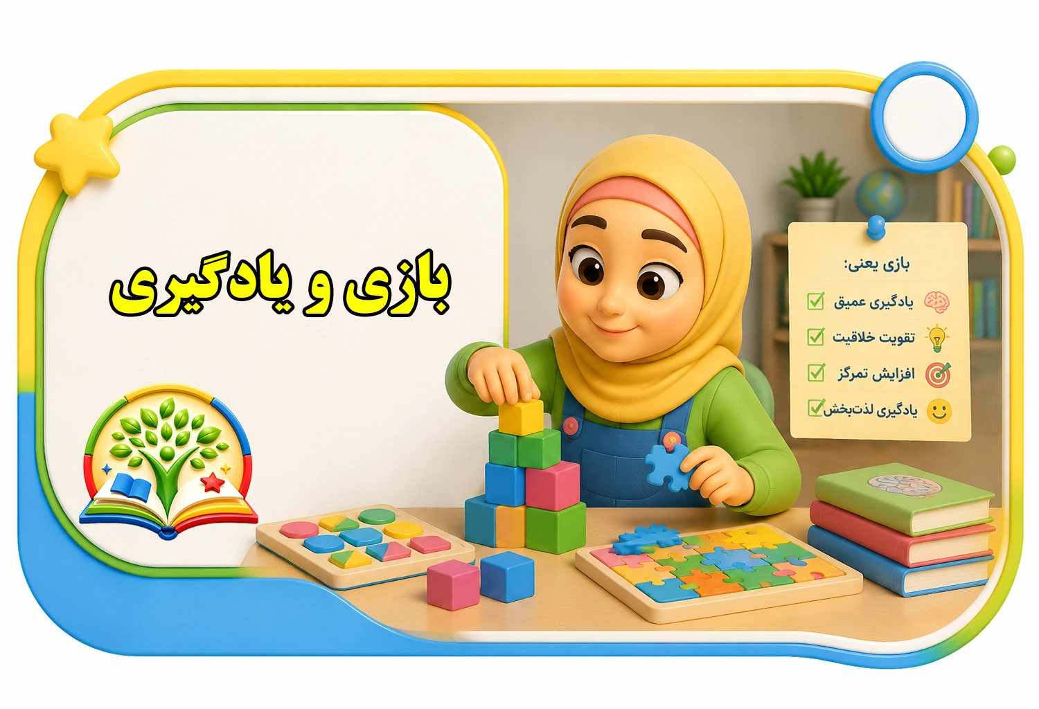بازی-یادگیری | سرزمین دانایی