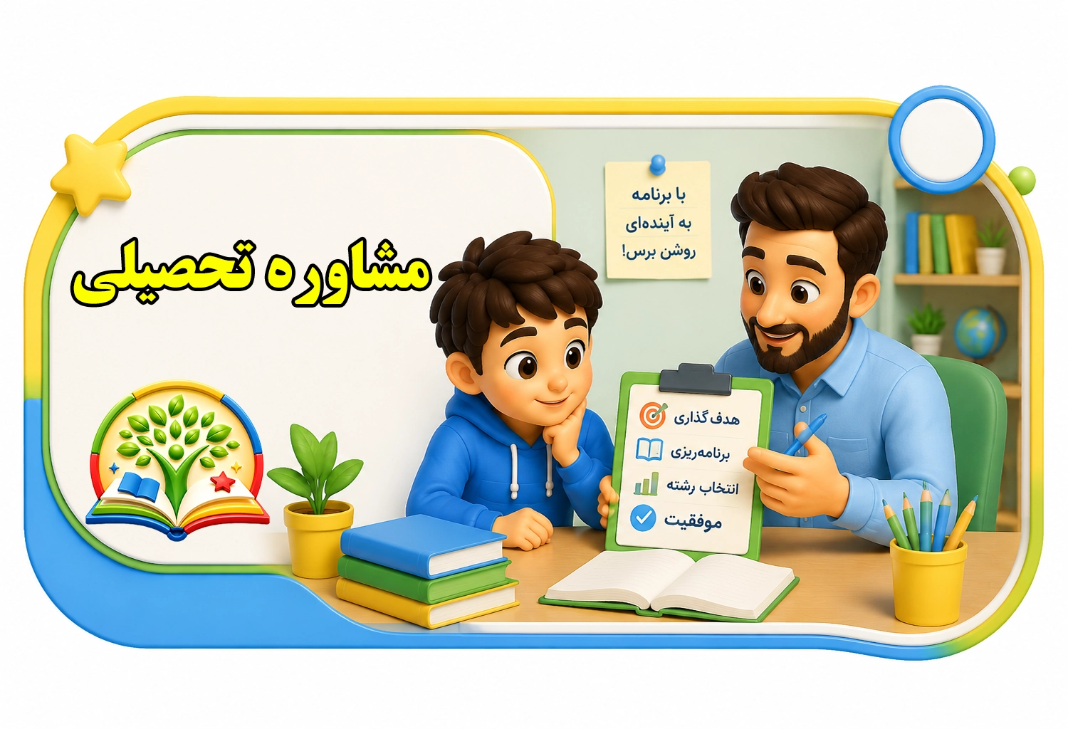 مشاوره تحصیلی ؟ | سرزمین دانایی