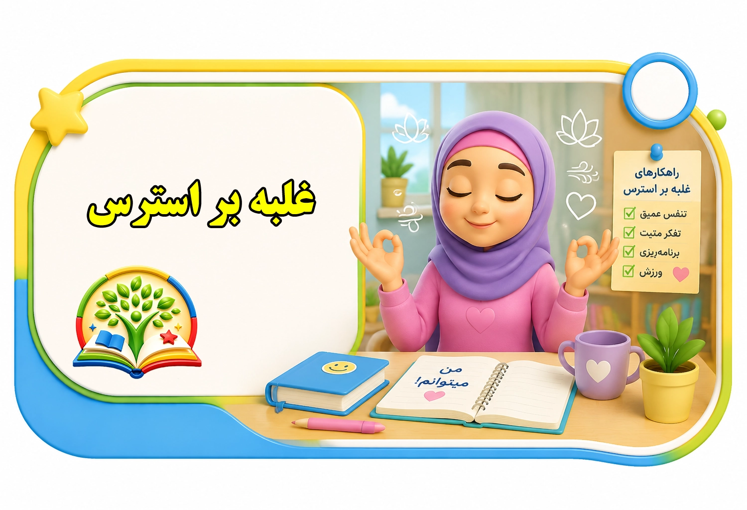 کنترل استرس | سرزمین دانایی