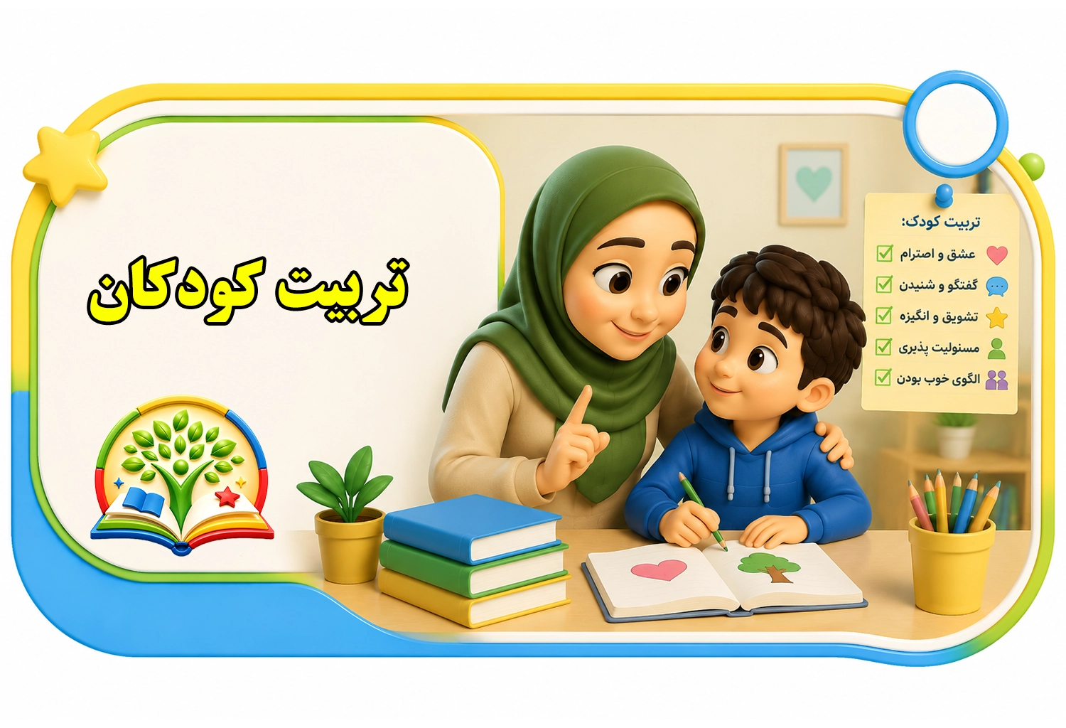 تربیت کودکان | سرزمین دانایی