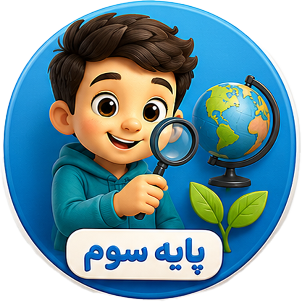 سوم ابتدایی