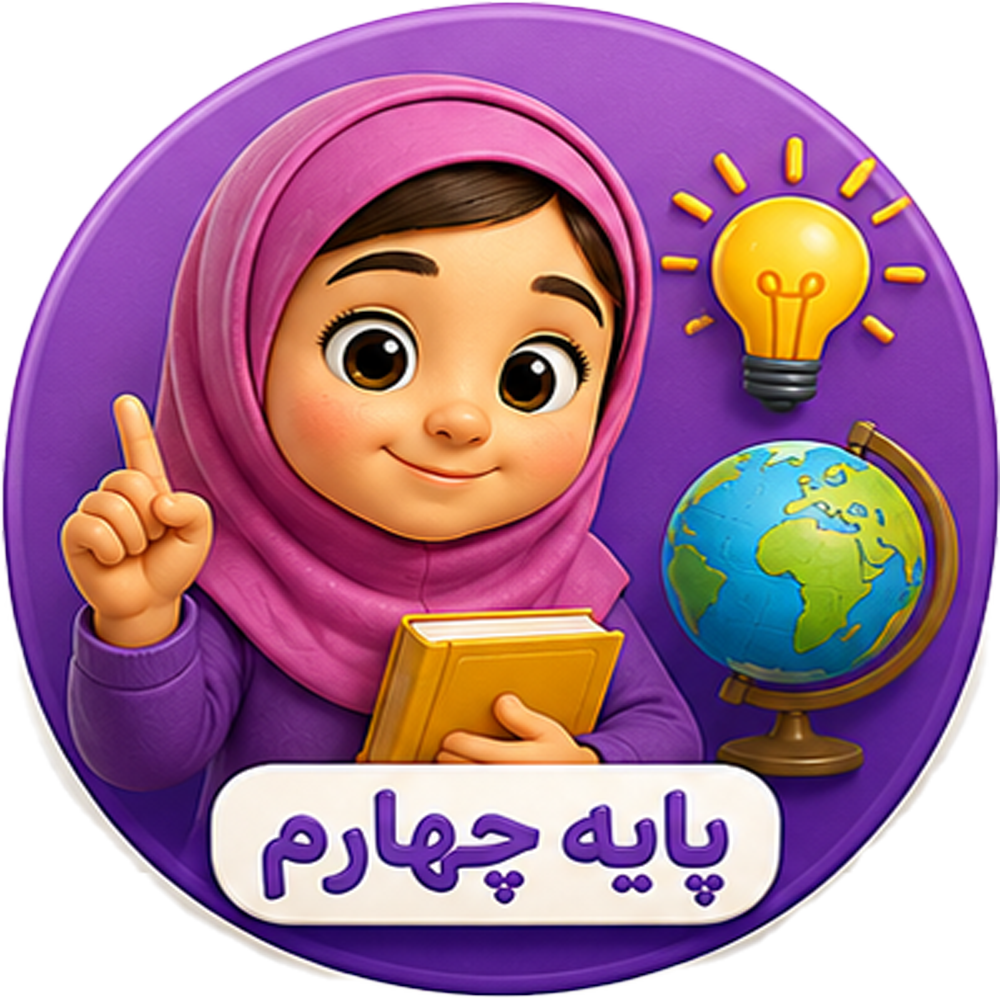 چهارم ابتدایی