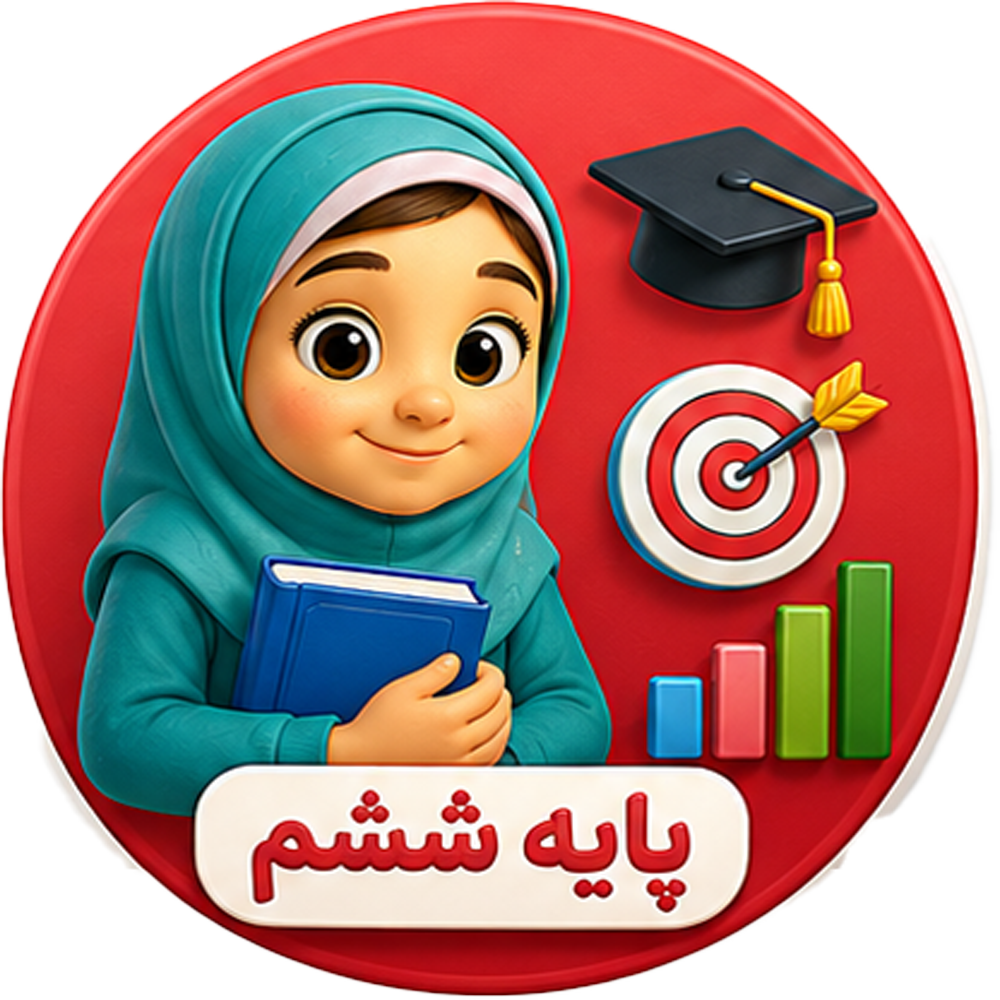 ششم ابتدایی